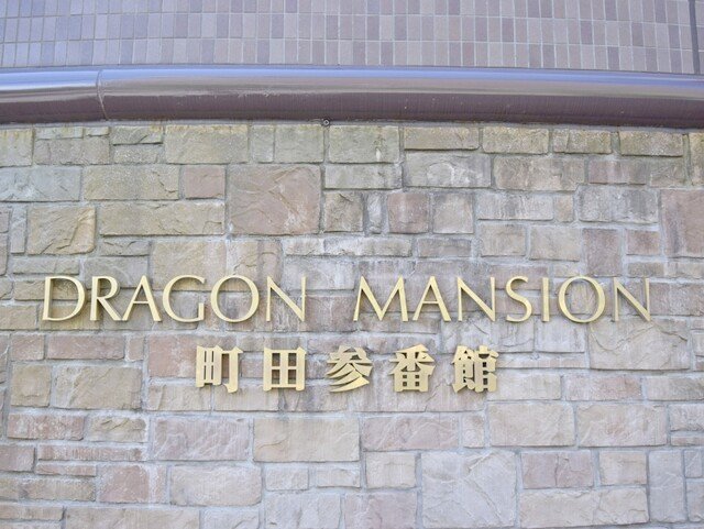 ドラゴンマンション町田参番館